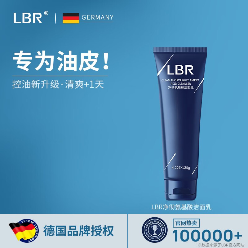 LBR 氨基酸洁面乳面部清洁油皮洗面奶清爽滋润不假滑男女学生120g 油皮适合