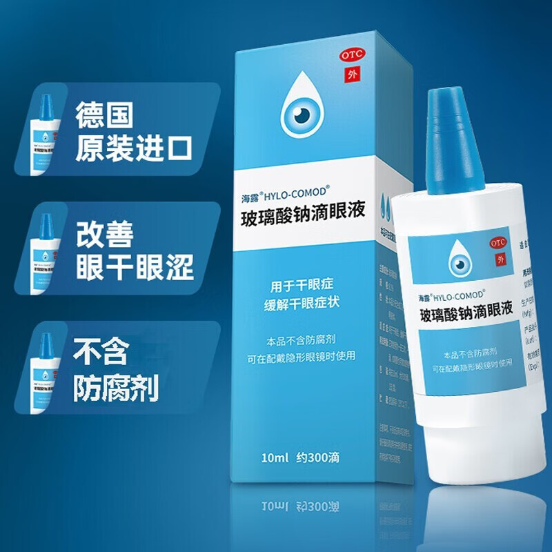 海露玻璃酸钠滴眼液10ml德国原装进口0.