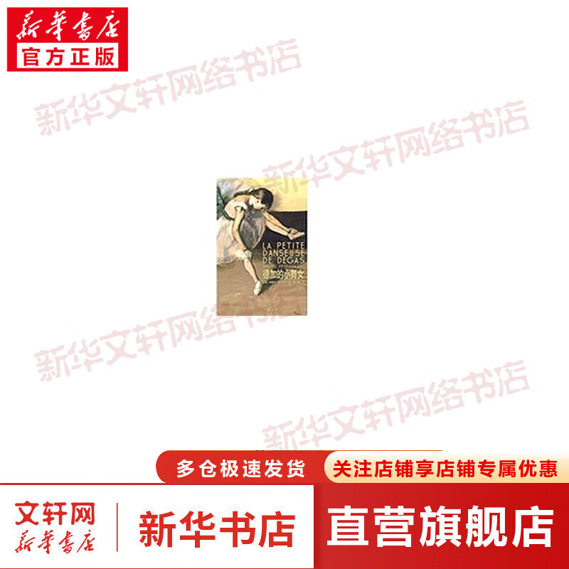 德加的小舞女