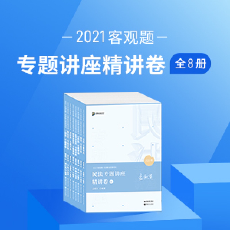 】全套8册2021众合法考专题讲座精讲卷
