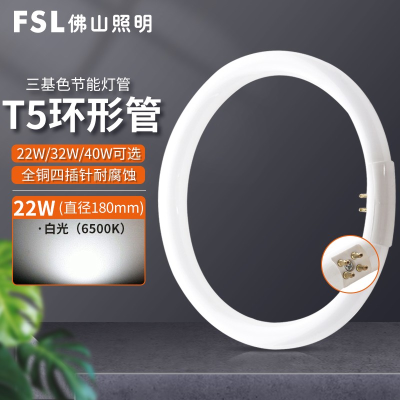 FSL佛山照明 环形灯管t5荧光灯管白光圆形节能灯管卫生间照明灯 T5环形管22W白光