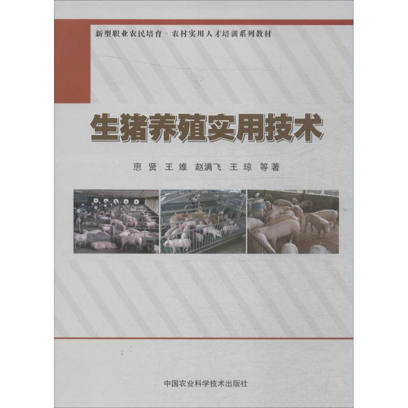 生猪养殖实用技术