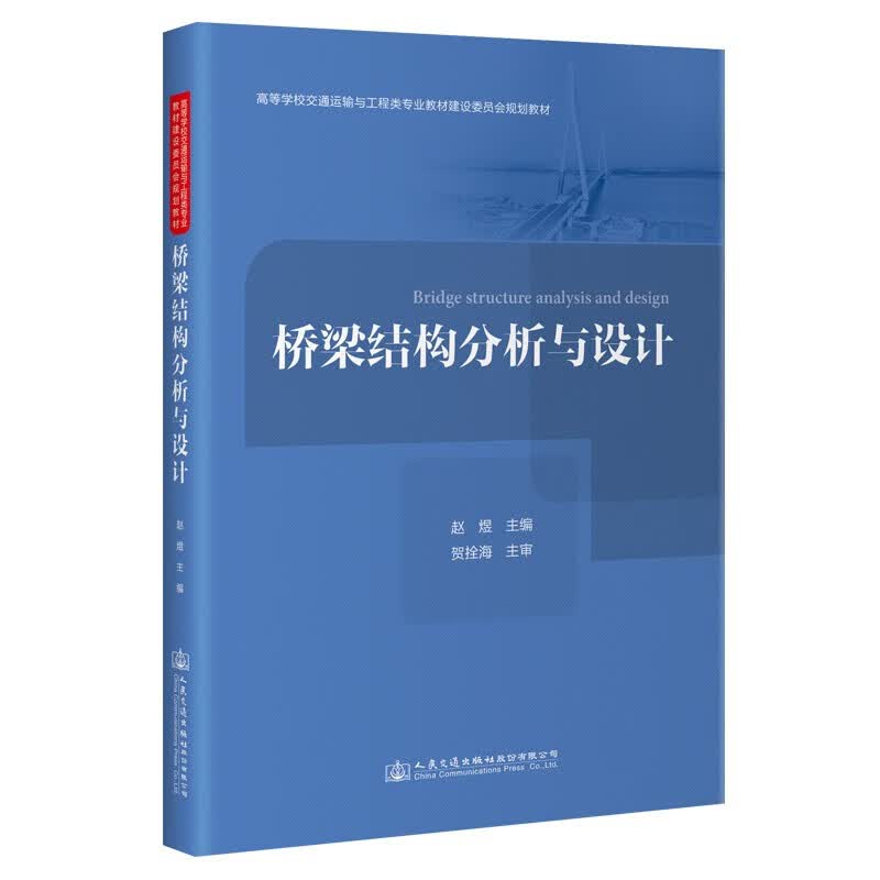 桥梁结构分析与设计 9787114182426 人民交通出版社怎么看?