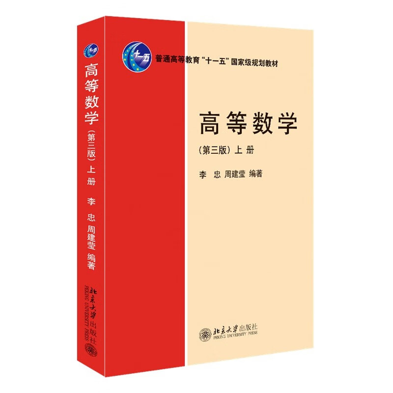 高等数学（第三版）（上册）普通高等教育“十一五”国家级规划教材 