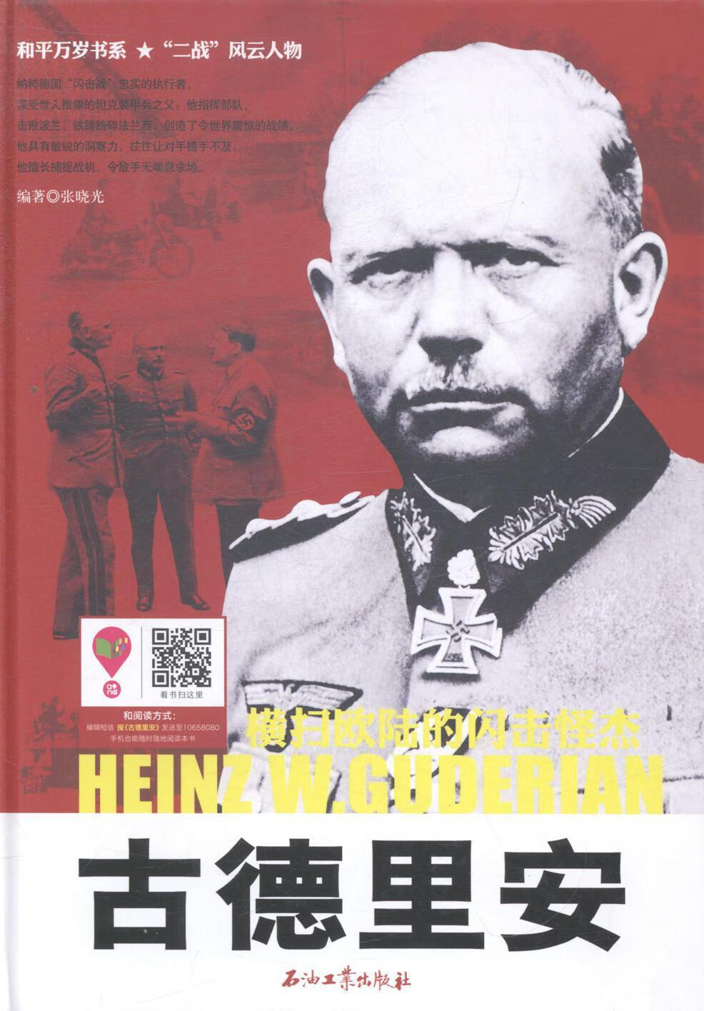 德里安-横扫欧陆的闪击怪杰张晓光石油工业出版社9787518301355 政治