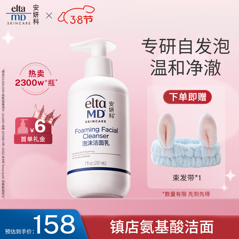 Elta MD安妍科 氨基酸洗面奶 207ml 敏感肌泡沫洁面乳