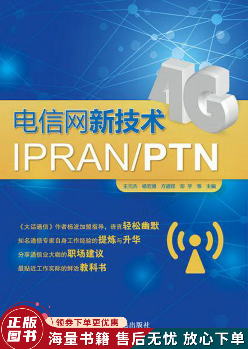 电信网新技术ipranptn