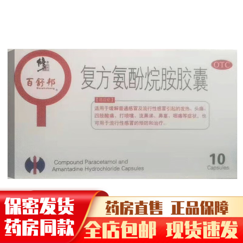 修正复方氨酚烷胺胶囊10粒 1盒装