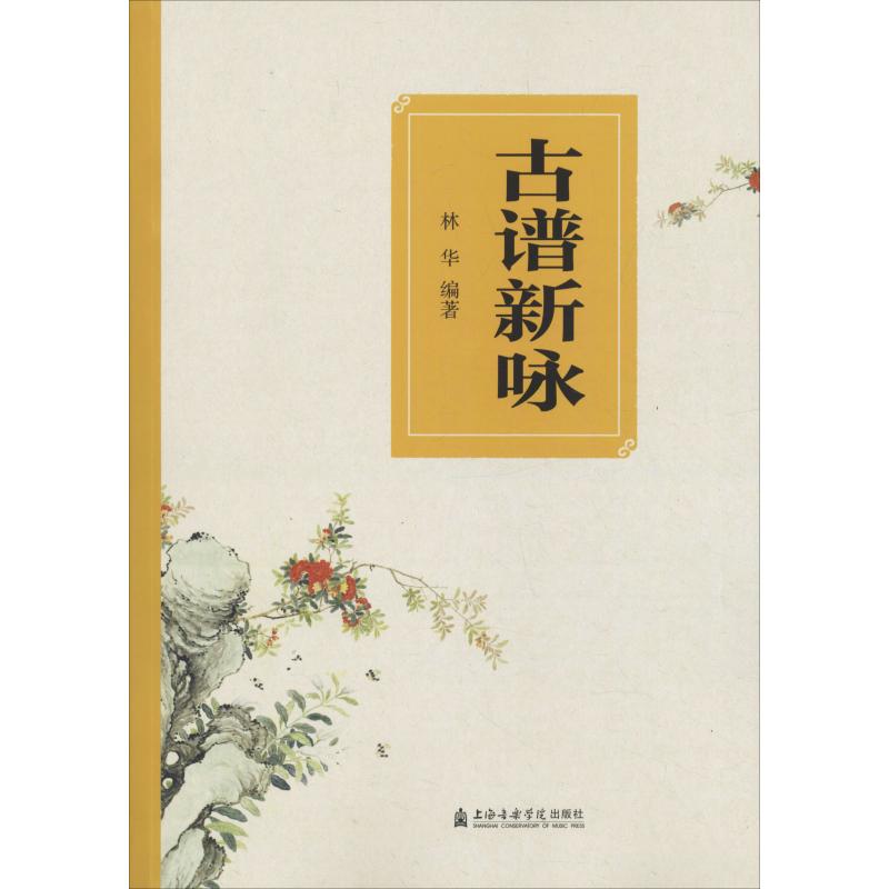 古谱新咏