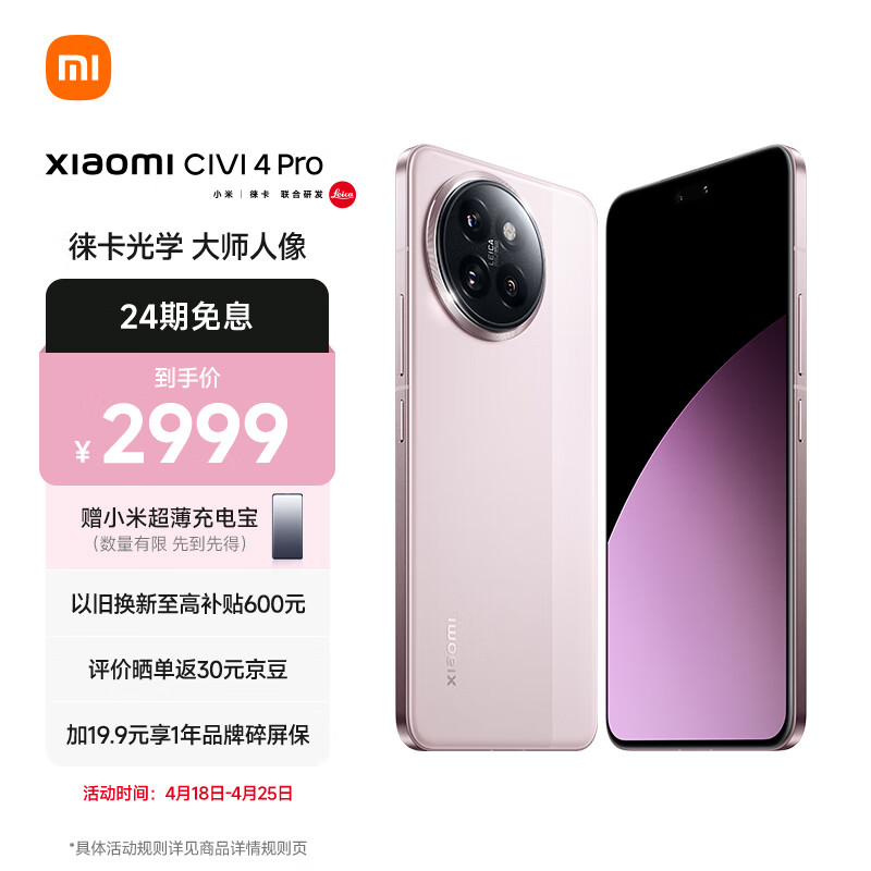 小米Civi 4 Pro 5000万徕卡专业人像镜头 12GB+256GB 柔雾粉 5g手机 澎湃OS SU7小米汽车互联  