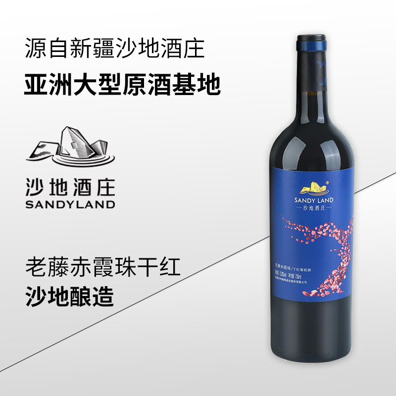 沙地酒庄老藤赤霞珠干红葡萄酒 13度 新疆天山北麓国产红酒 750ml*1瓶 单支装