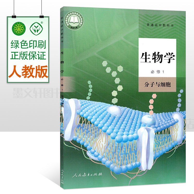 2023年使用高中生物必修1课本（分子与细胞）高中生物课本教材（人教版）高中生物必修一课本