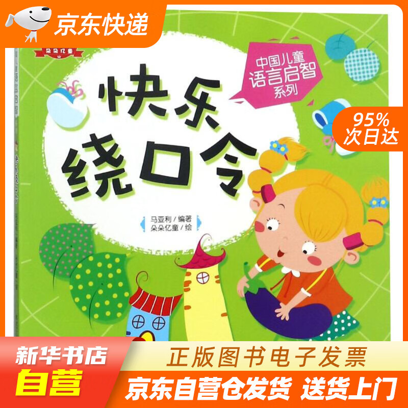 【全新正版图书】中国儿童语言启智系列  快乐绕口令