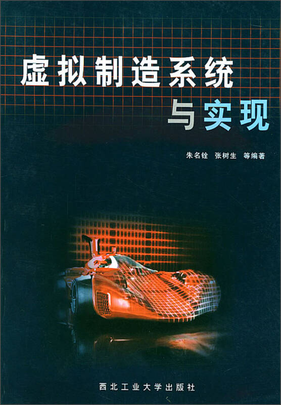 虚拟制造系统与实现 朱名铨、张树生【正版图书，放心购买】
