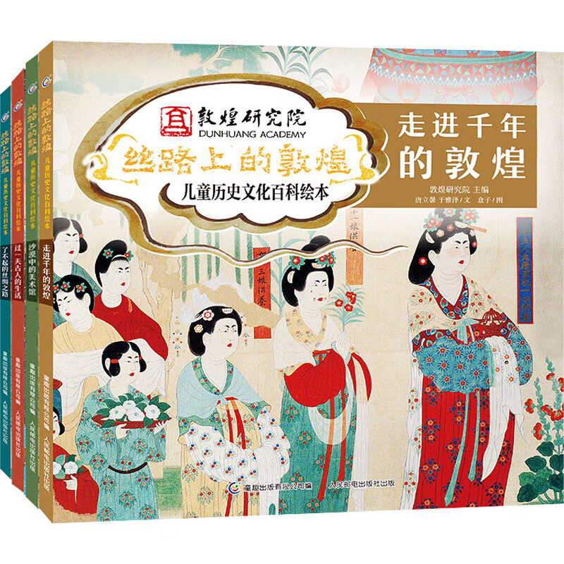 全新正版丝路上的敦煌 儿童历史文化百科绘本(网络版)(全4册)唐立馨 DouHao 于雅泽9787115573834人民邮电出版社