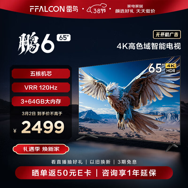 FFALCON雷鸟 鹏6 24款 电视机65英寸 120Hz动态加速 高色域 3+64GB 智能游戏液晶平板电视以旧换新65S375C怎么样,好用不?