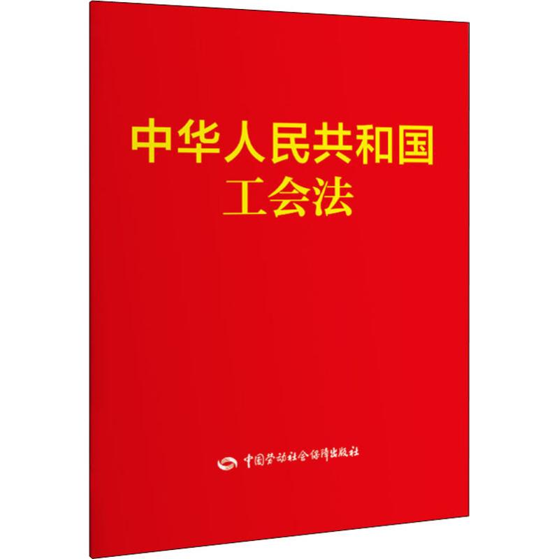 中华人民共和国工会法  书籍