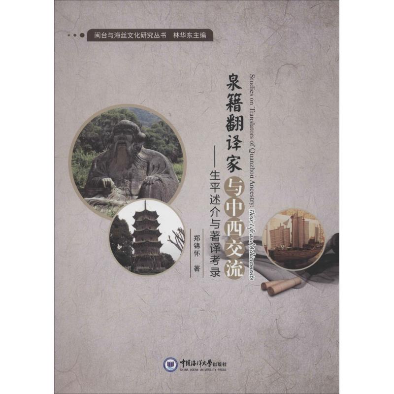 泉籍翻译家与中西交流