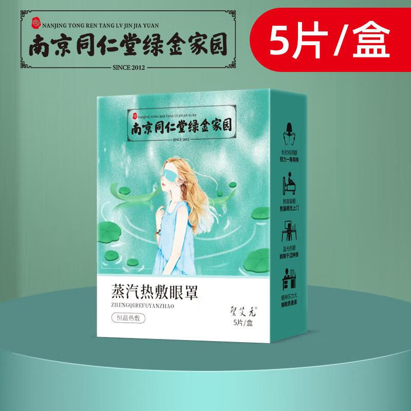 圣艾元【厂家直供】白云山花城蒸汽眼罩艾草热敷发热叶黄素眼罩蒸汽睡 （1盒5贴装） 京东折扣/优惠券