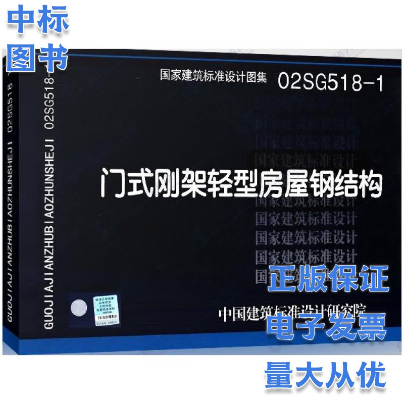 02SG518-1门式刚架轻型房屋钢结构 国家建筑标准设计图集