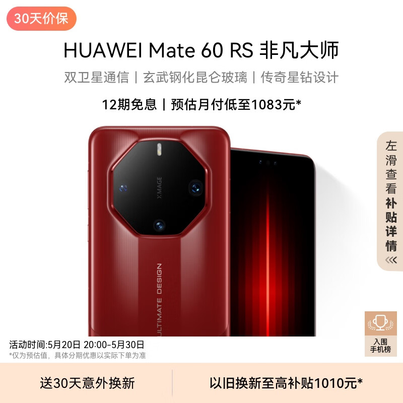 HUAWEI 华为 Mate 60 RS 非凡大师 5G智能手机 16GB+1TB 瑞红