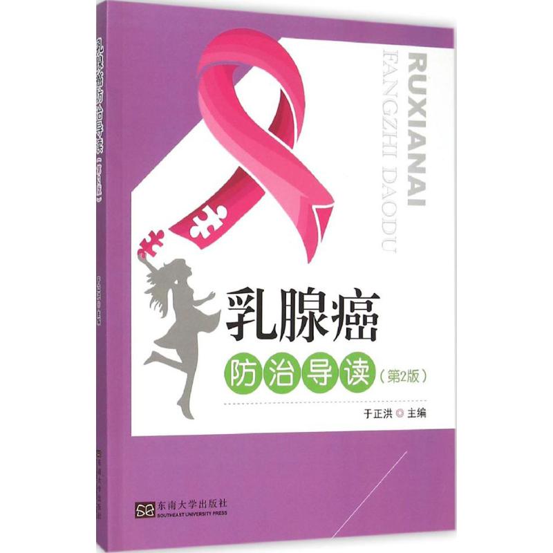 乳腺癌防治导读(第2版) 于正洪 主编 书籍