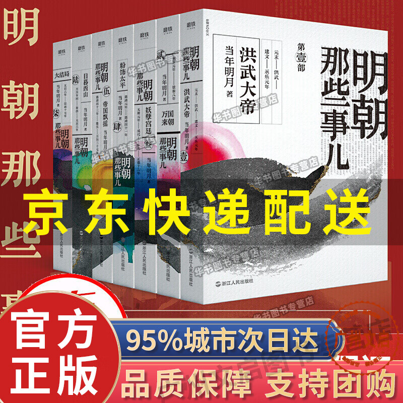 【京东配送+现货速发】明朝那些事儿全集 全套7册 当年明月 著 通俗说史 历史正版图书 正版
