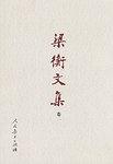 正版现货梁衡文集(一) 梁衡 人民教育出版社 9787107154362