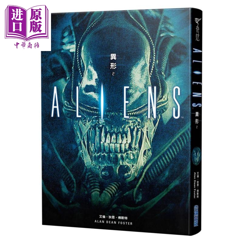 异形2 Aliens 台版 Alan Dean Foster 经典科幻恐怖电影异形系列电影改编小说