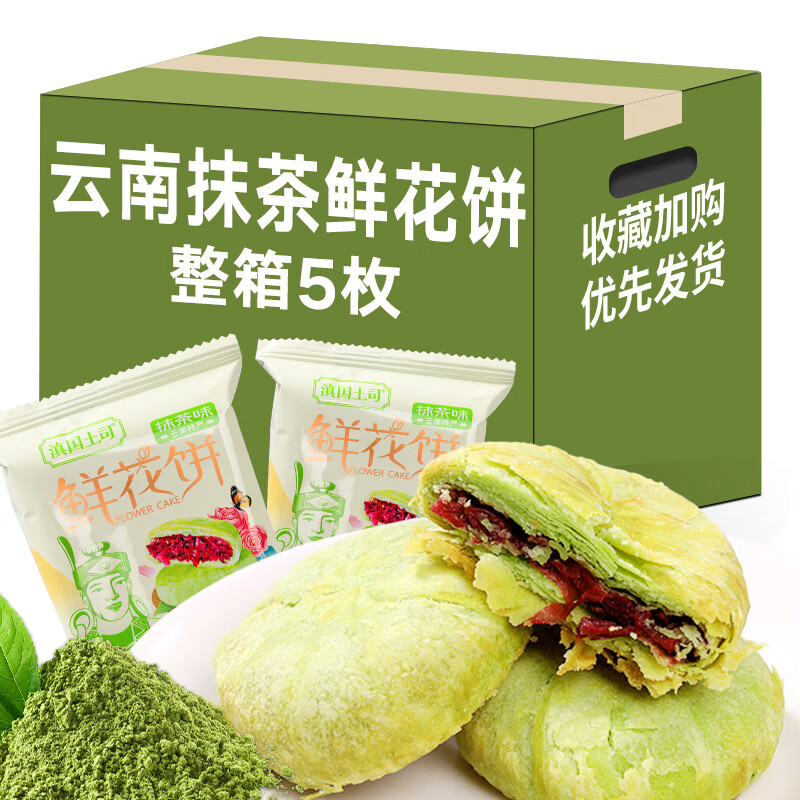 滇国土司云南鲜花饼玫瑰味特产好吃美食月饼休闲零食小吃糕点心现烤 抹茶鲜花饼30g*5枚（试吃）