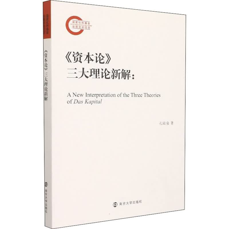 《资本论》三大理论新解