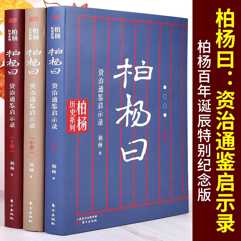 【正版现货】柏杨曰：资治通鉴启示录 人民东方出版社