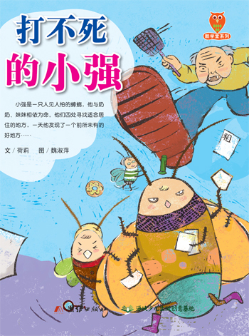 打不死的小强