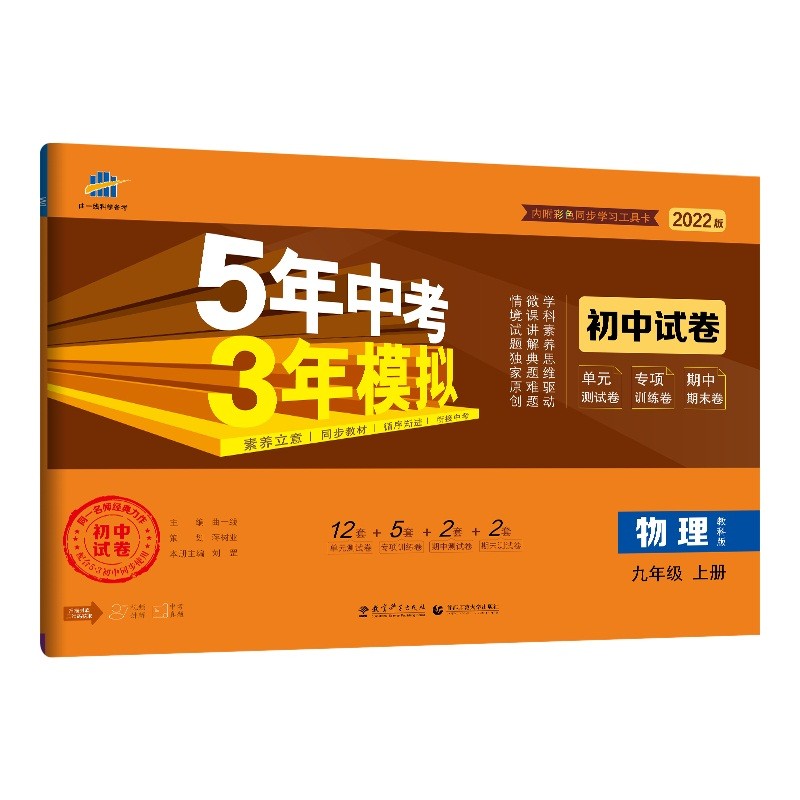 曲一线53初中同步试卷 物理 九年级上册 教科版 5年中考3年模拟 2022版五三