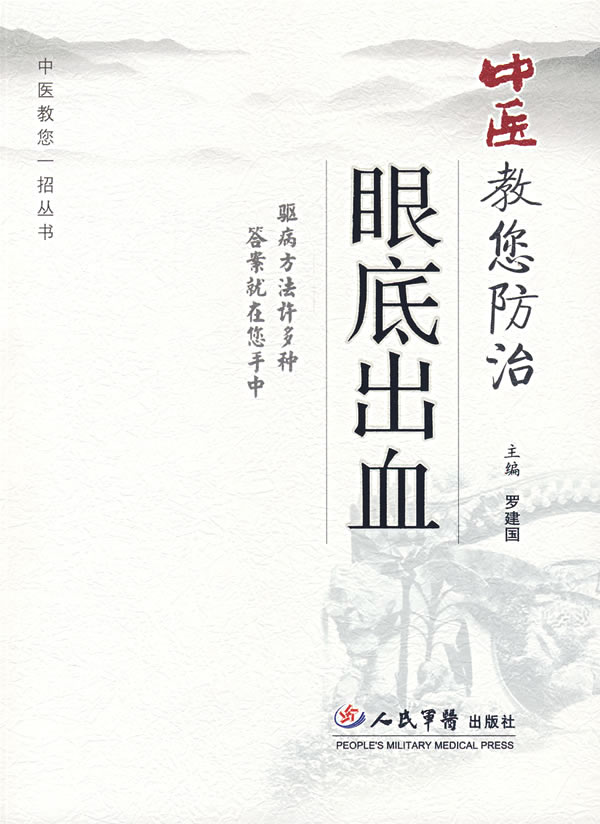 中医教您防治眼底出血