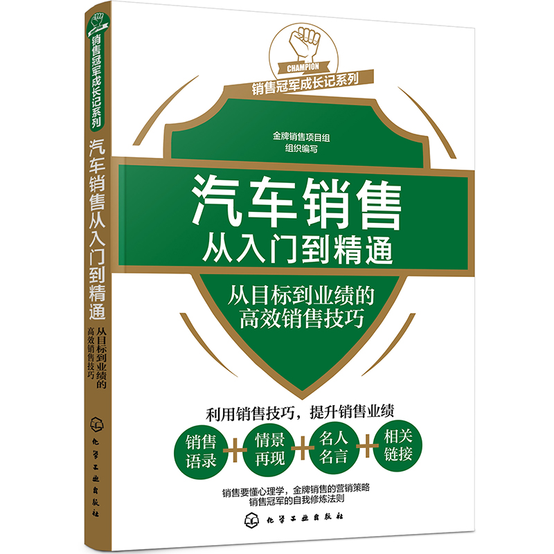 销售冠军成长记系列--汽车销售从入门到精通——从目标到业绩的高效销售技巧