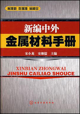 正版现货新编中外金属材料手 宋晓龙 7-122 9787122009685