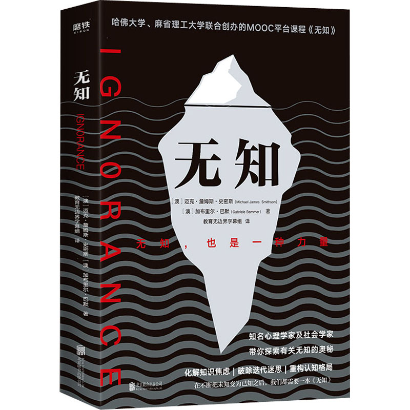 无知 (澳)迈克·詹姆斯·史密斯 教育边界字幕组 译 书籍