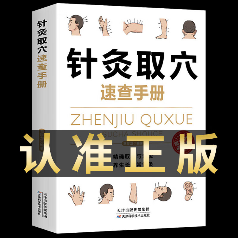 针灸取穴速查手册 零基础中医养生学习 家庭养生保健书籍 中医养生中医经典偏方经脉穴位针灸按摩系列经络穴位按摩大全 家庭实用百科全书畅销书籍