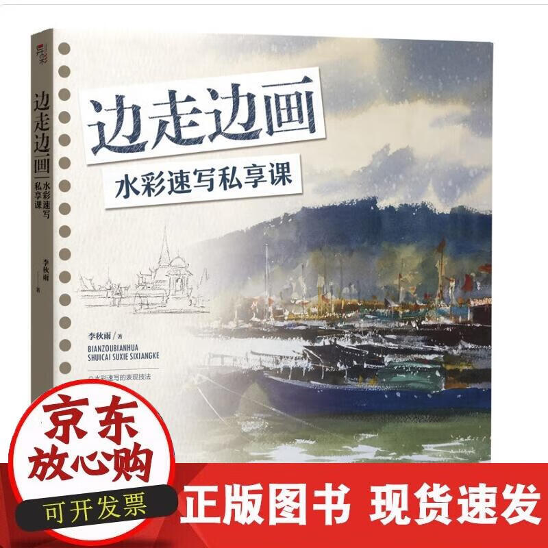 边走边画:水彩速写私享课