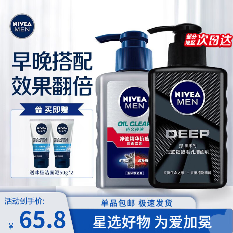 妮维雅（NIVEA）洗面奶男士专用控油抗痘洁面乳 护肤品套装 抗痘洁面150g+细致毛孔洁面150g