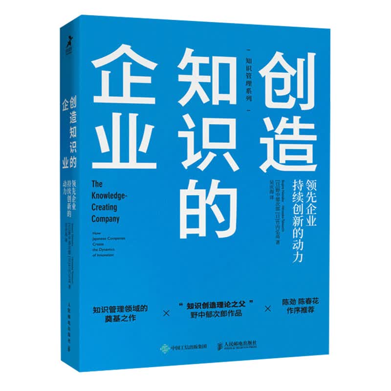 创造知识的企业:领先企业持续创新的动力 [日]野中郁次郎Ikujiro Nonaka [日] 竹内弘高Hirotaka Takeuchi 吴庆海 译 书籍