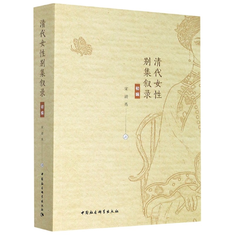 清代女性别集叙录(初编)