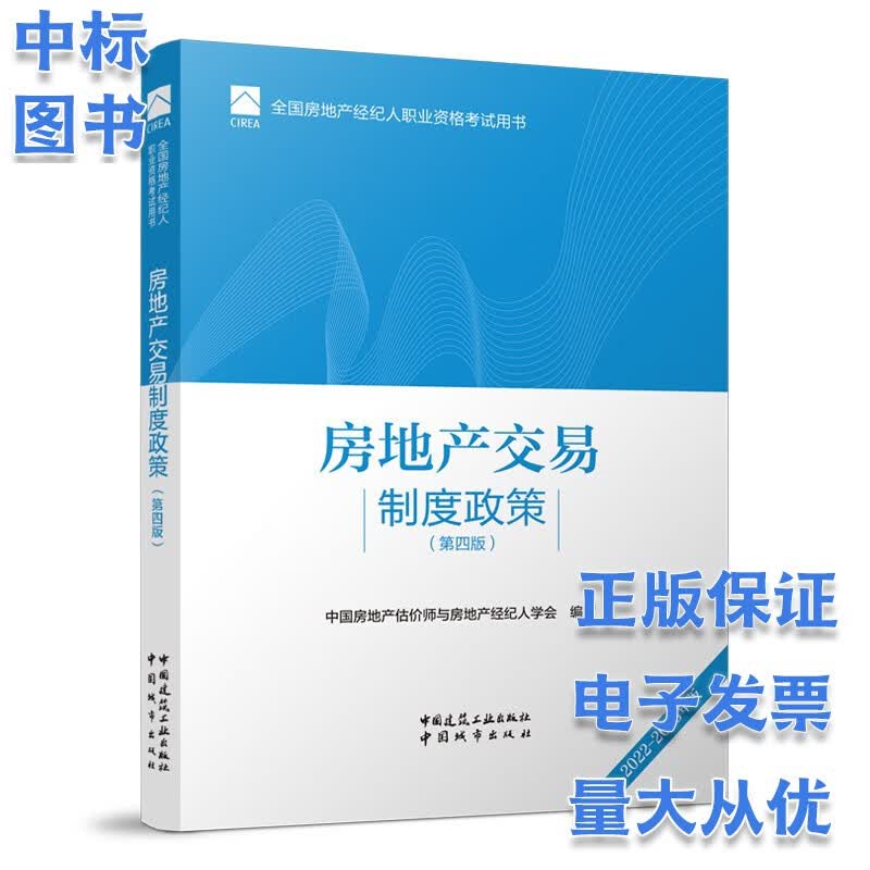 2022年全国房地产经纪人职业资格考试教材套装系列 房地产交易制度政策