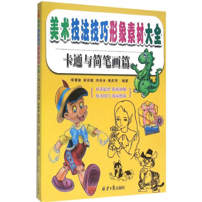 美术技法技巧形象素材大全卡通与简笔画篇