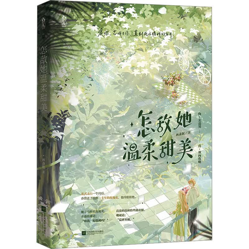 怎敌她温柔甜美 图书