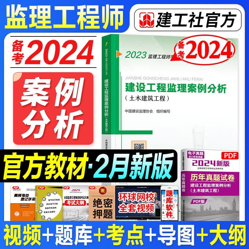备考2024监理工程师考试用书 监理工程教材 监理工程师2023教材 土木建筑工程 注册监理工程师2023教材 土建 官方2023年新版监理注册工程师教材 全国监理师考试用书2023 送环球视频 题库