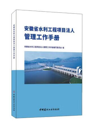 安徽省水利工程项目法人管理工作手册 著译者：王荣喜
