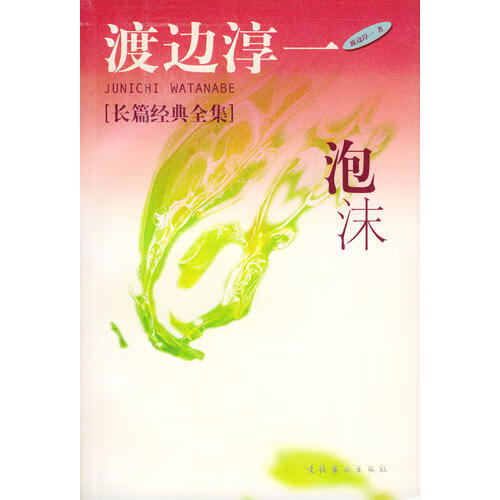 泡与沫【正版书籍,畅读优品】