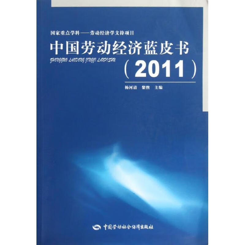 中国劳动经济蓝皮书 杨河清//黎煦 书籍
